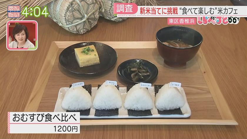 夕刊めんタイムリー｜しらべると～シーズン到来！丸ごと“新米”の楽しみ方～