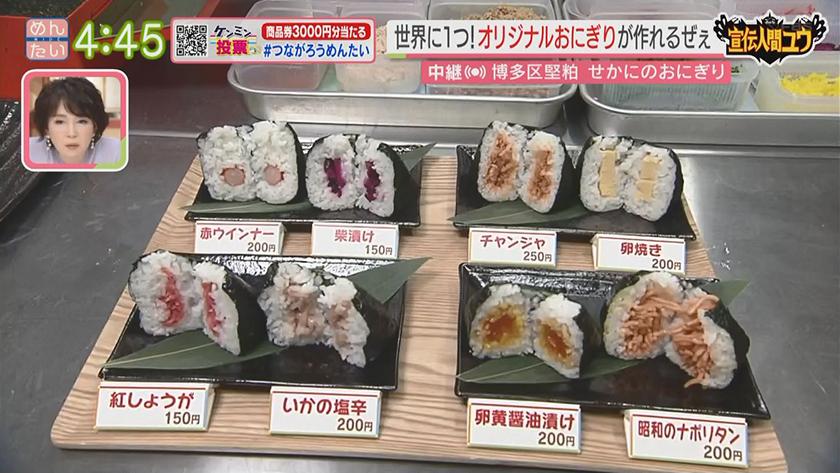 おにぎりさん二番目 世界で2番目のおにぎり｜めんたいワイド｜FBS福岡放送