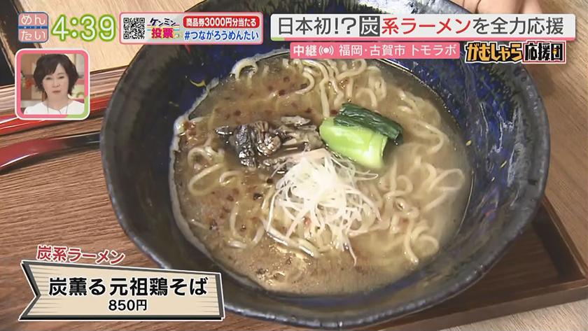 押忍!がむしゃら応援団｜日本初!?“炭系”ラーメンの知名度UPへ応援