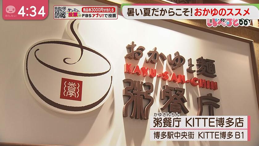 しらべると｜“おかゆ”で夏バテ対策を
