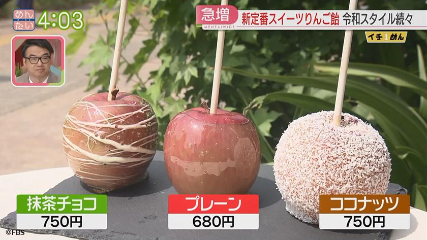 新定番スイーツりんご飴 令和スタイル続々 めんたいワイド Fbs福岡放送