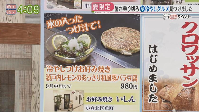 夕刊めんタイムリー|猛暑も影響?こんなモノも冷やしメニューに! 夕刊めんタイムリー|猛暑も影響?こんなモノも冷やしメニューに!