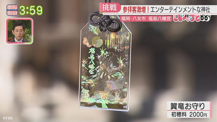 夕刊めんタイムリー｜参拝客が数十倍に!エンタメ神社(八女市・福島八幡宮)