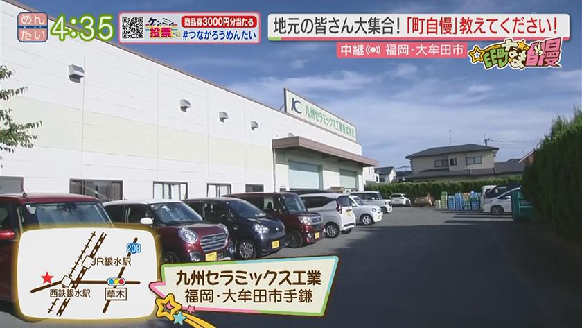 集まれ!EE町なま自慢｜大牟田・割れにくい強化磁器食器トップシェア！九セラ