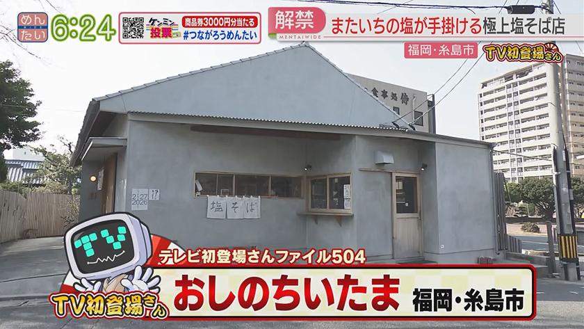TV初登場さん｜名店ルーツのみそラーメン・沈黙5年で解禁の塩そば