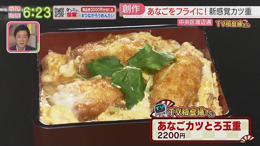 TV初登場さん｜あなご料理(渡辺通)&鉄板焼き(久留米市)