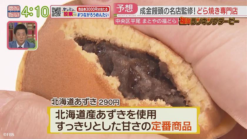成金饅頭どら焼き店&オーストリアパン店｜めんたいワイド｜FBS