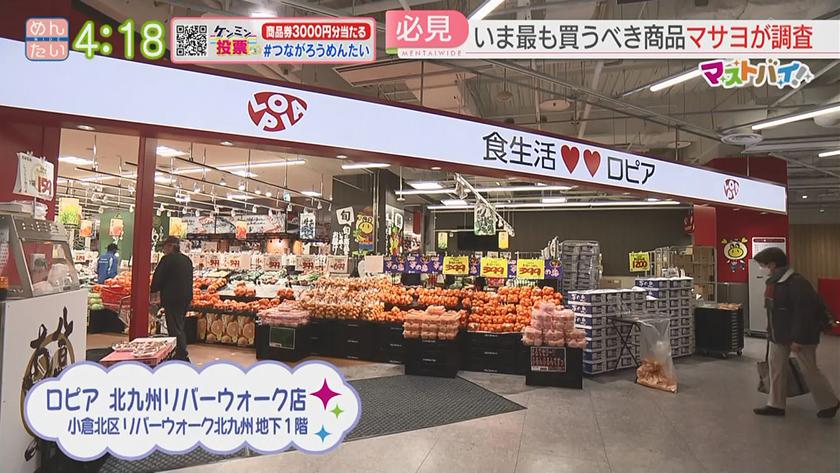マストバイ｜ロピア編