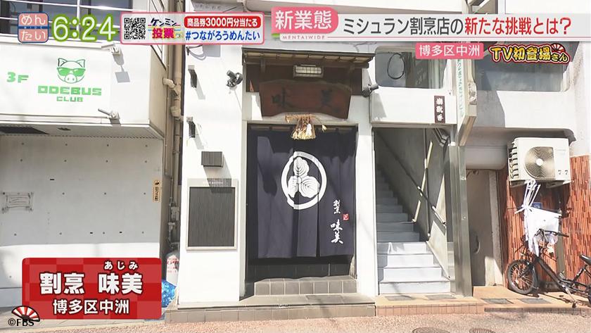 TV初登場さん|人気店の新たな挑戦 TV初登場さん|人気店の新たな挑戦