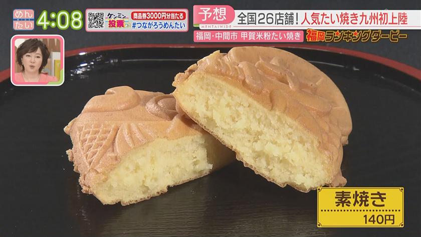 福岡ランキングダービー｜米粉鯛焼き&蒸しパン人気ランキング