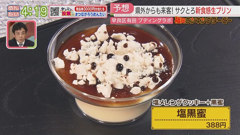 福岡ランキングダービー|京都発!人気ベーカリー&新食感の“生プリン” 福岡ランキングダービー|京都発!人気ベーカリー&新食感の“生プリン”