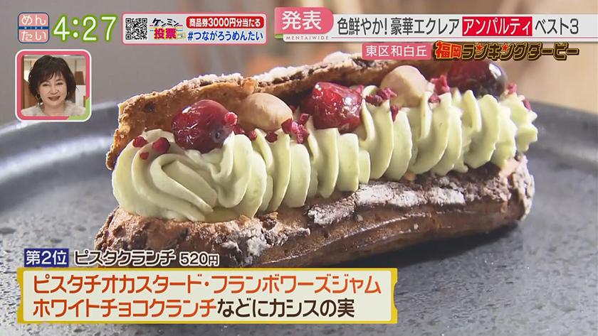 福岡ランキングダービー｜エクレア&ベーカリー