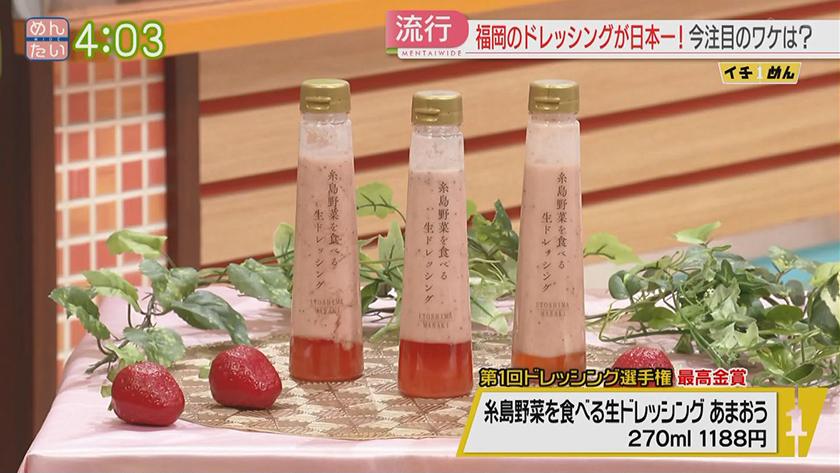 イチめん｜高まるドレッシング人気なぜ?　糸島発が最高金賞