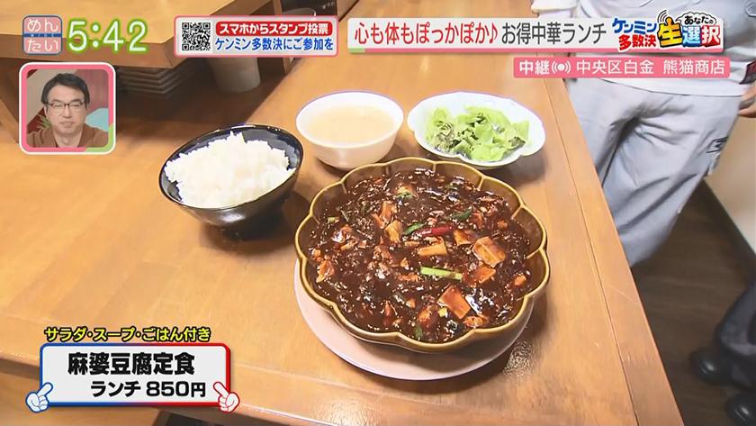 あーね!イイネ!中継｜先月オープン!ほかほか中華ランチ@熊猫商店(白金)
