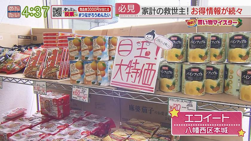 得ばい!買い物マイスター｜めんたいワイド｜FBS福岡放送