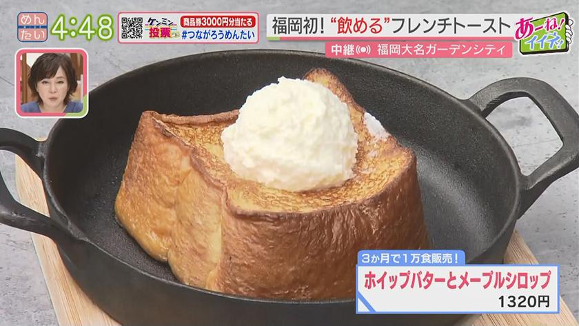 あーね!イイネ!中継|ニューアメリカン!?絶品“飲める”フレンチトースト あーね!イイネ!中継|ニューアメリカン!?絶品“飲める”フレンチトースト