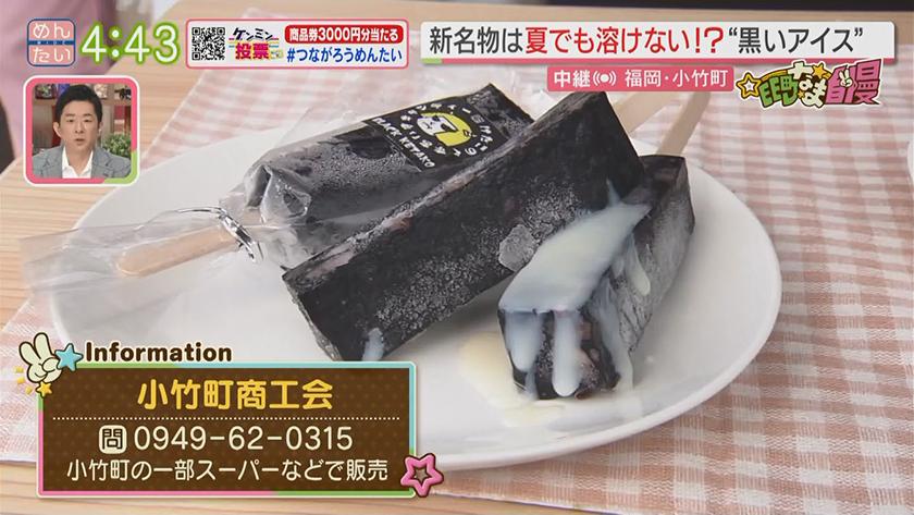 集まれ!EE町なま自慢｜小竹町の新名物は“溶けない黒いアイス”！？