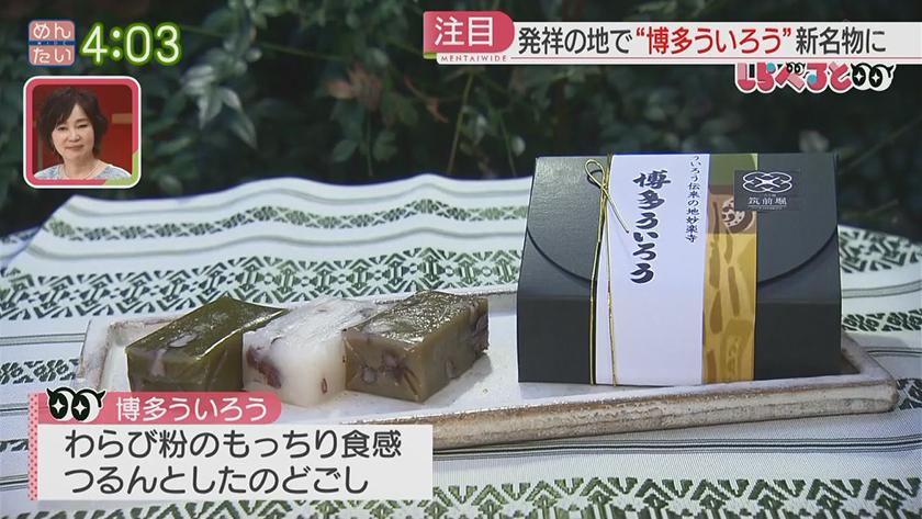 夕刊めんタイムリー｜しらべると～実は博多が伝来の地!!ういろうを新名物に～