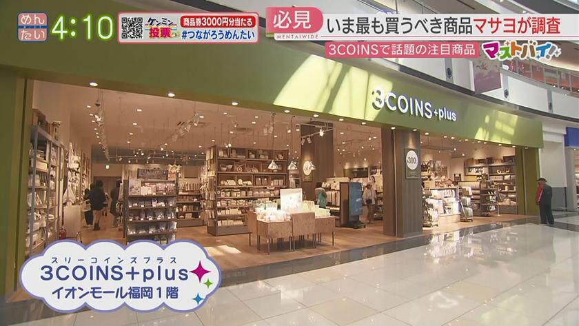 マストバイ｜3COINS+plus編