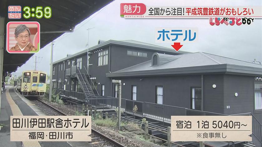 夕刊めんタイムリー｜しらべると～「いま“平成筑豊鉄道”がおもしろい！」～