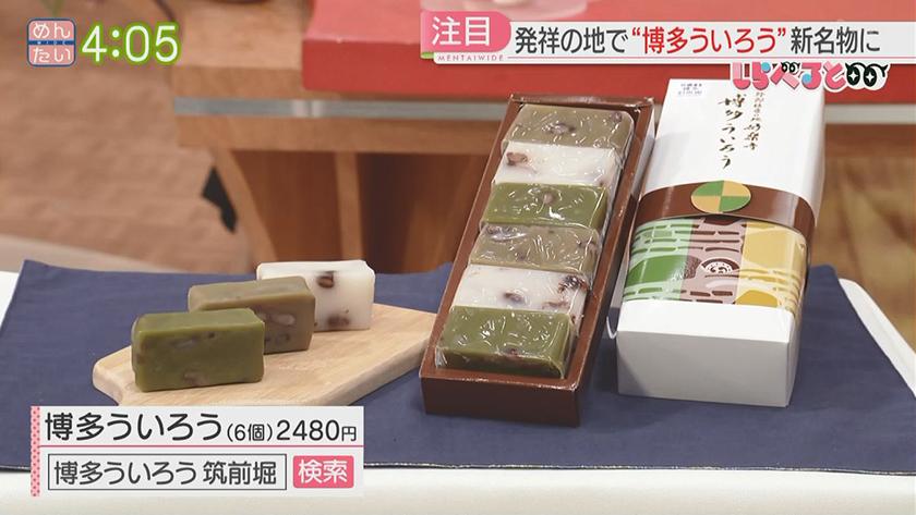 夕刊めんタイムリー｜しらべると～実は博多が伝来の地!!ういろうを新名物に～