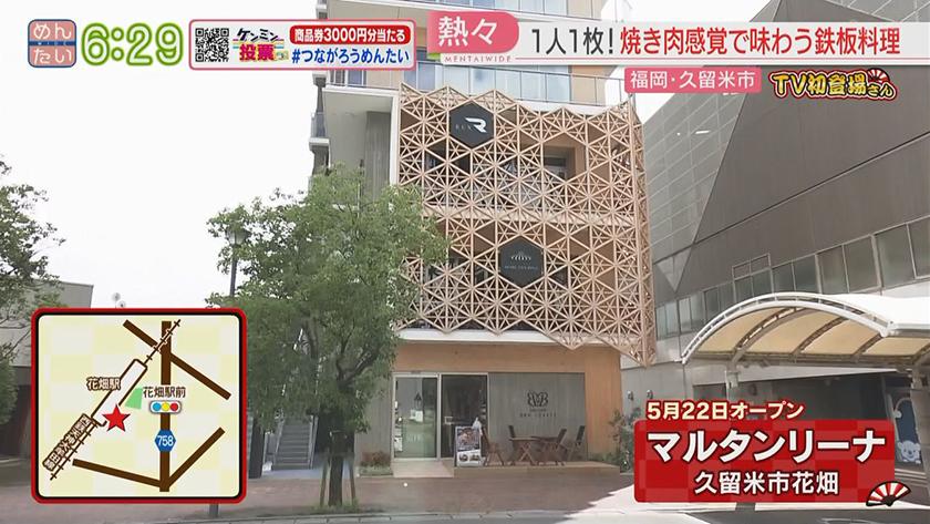 TV初登場さん｜あなご料理(渡辺通)&鉄板焼き(久留米市)