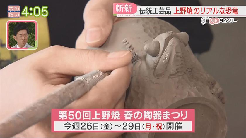 夕刊めんタイムリー｜上野焼リアル恐竜の焼き物に反響続々!
