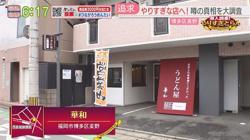 潜入調査!やりすぎとらん【週替わり 新企画】｜平たいうどん&謎の美容室