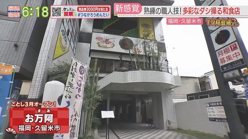 TV初登場さん｜定番を覆す挑戦的な店