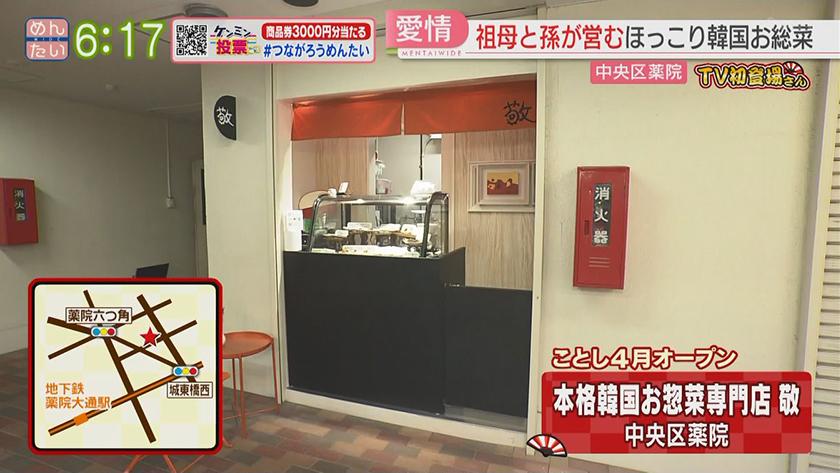 韓国総菜＆つけ麺｜めんたいワイド｜FBS福岡放送