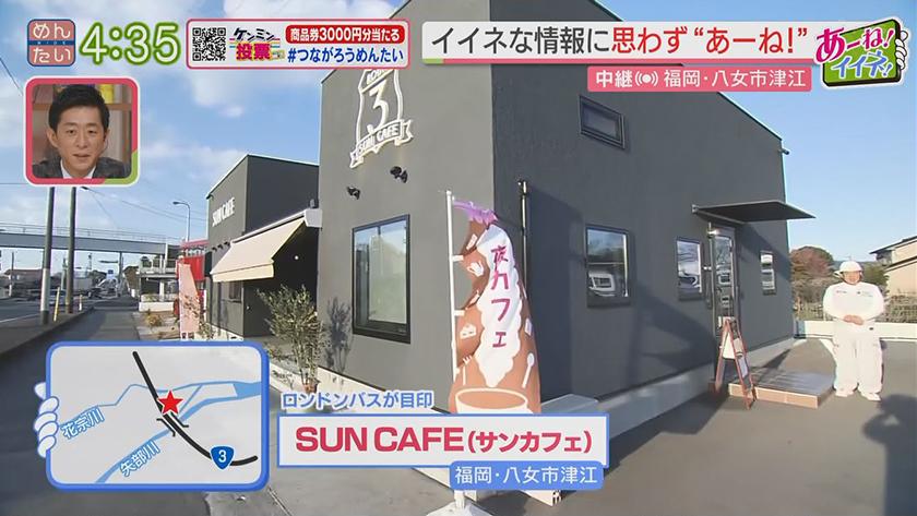 あーね!イイネ!中継｜映える“ロンドンバス”が目印　SUNCAFE(八女) ★ウレトルクイズ