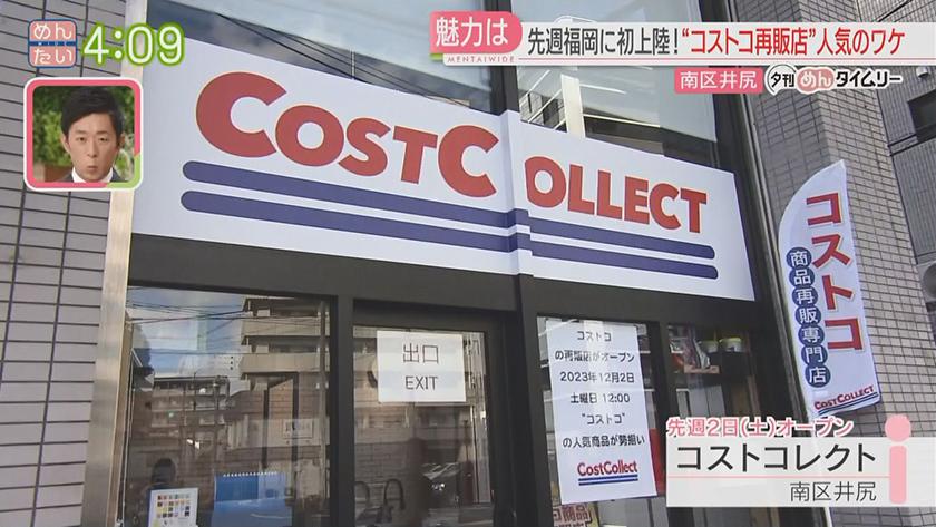 夕刊めんタイムリー｜“コストコ再販店”福岡に登場