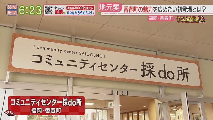 TV初登場さん｜地元を盛り上げたい初登場さん