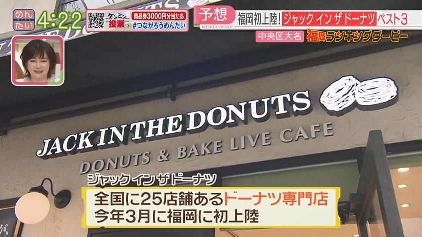 福岡ランキングダービー【週替わり水曜 新企画】｜ドーナツ&いなり