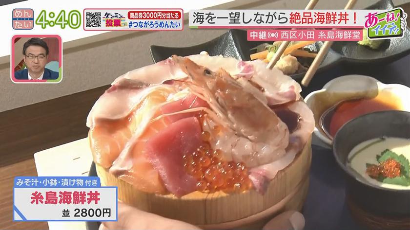 あーね!イイネ!中継｜絶景を楽しみながら!極上海鮮丼@糸島海鮮堂
