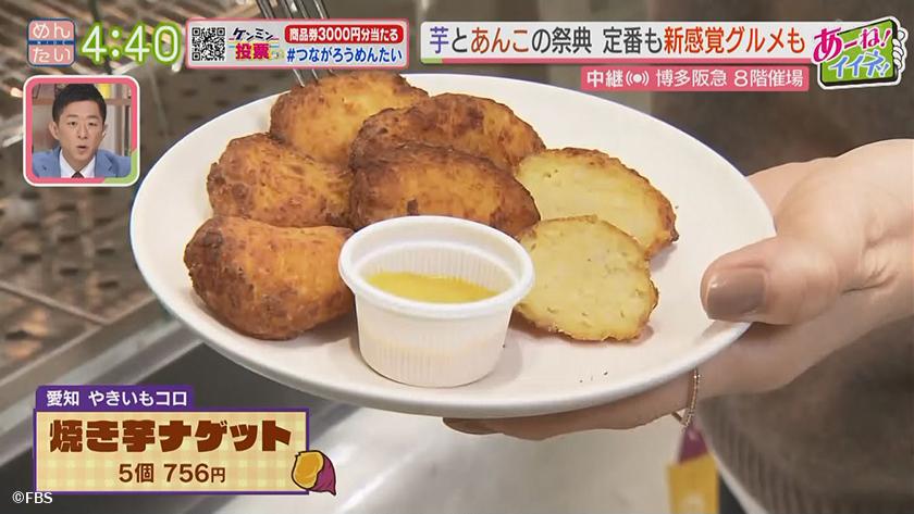 あーね!イイネ!中継|初開催!芋とあんの祭典@博多阪急 あーね!イイネ!中継|初開催!芋とあんの祭典@博多阪急