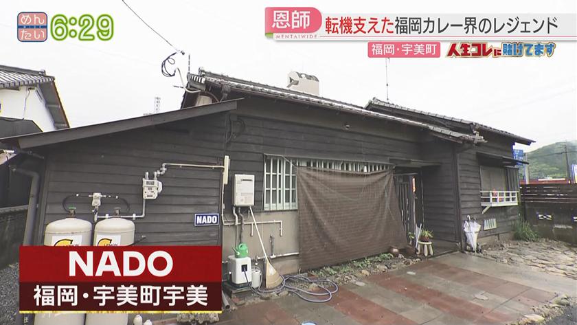 人生コレに賭けてます｜知る人ぞ知るカレーの名店が復活！（宇美町）