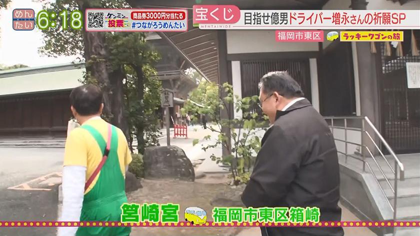 ラッキーワゴンの旅｜年末ジャンボ祈願・後編