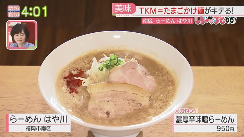 夕刊めんタイムリー｜しらべると～福岡でもブーム予感『TKM』たまごかけ麺～
