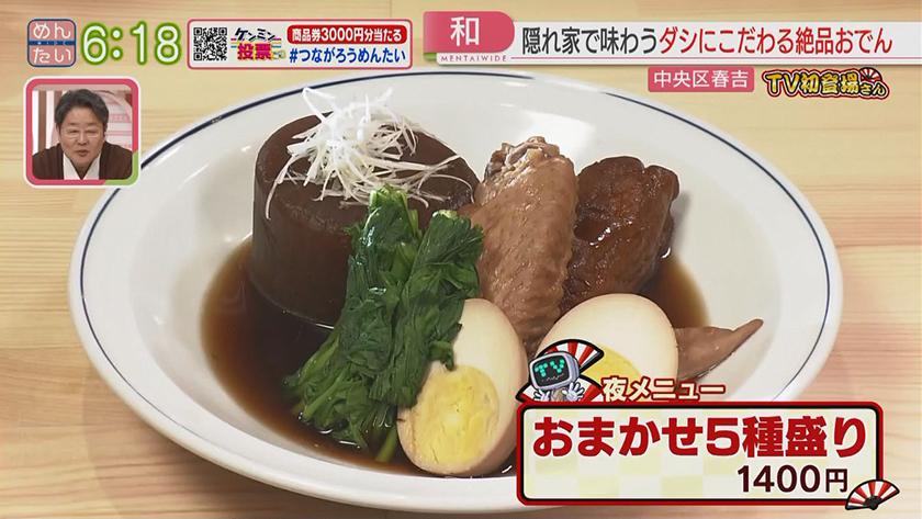 TV初登場さん|博多おでん&麹ランチ TV初登場さん|博多おでん&麹ランチ