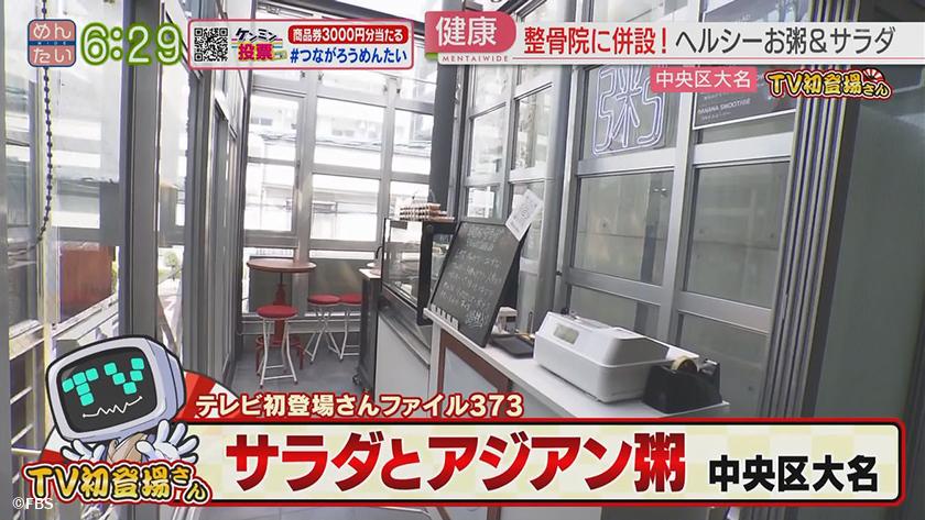 TV初登場さん|朝カレーの店(飯塚市)・整骨院のサラダ&粥の店(中央区) TV初登場さん|朝カレーの店(飯塚市)・整骨院のサラダ&粥の店(中央区)