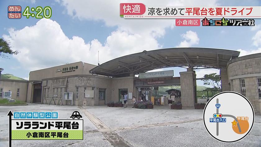 北九州涼スポット｜めんたいワイド｜FBS福岡放送