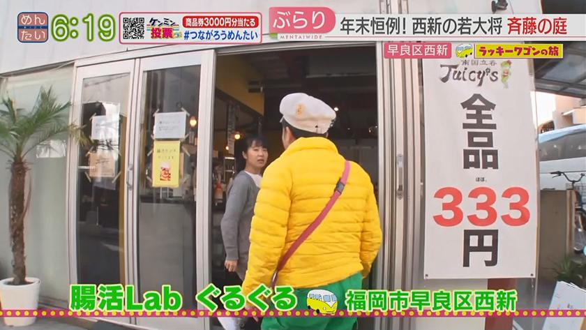 ラッキーワゴンの旅｜年末恒例!西新後編