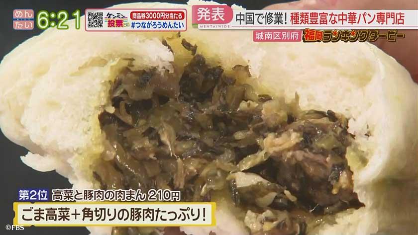 福岡ランキングダービー｜中華パン専門店＆タルト・キッシュの専門店