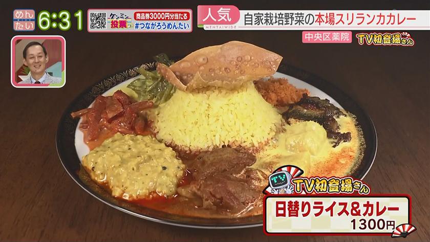 TV初登場さん|青果店ランチ&スリランカカレー TV初登場さん|青果店ランチ&スリランカカレー