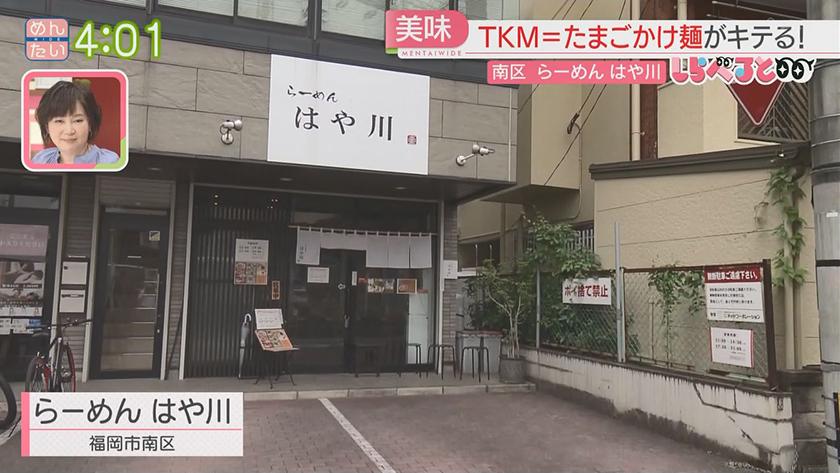 夕刊めんタイムリー｜しらべると～福岡でもブーム予感『TKM』たまごかけ麺～
