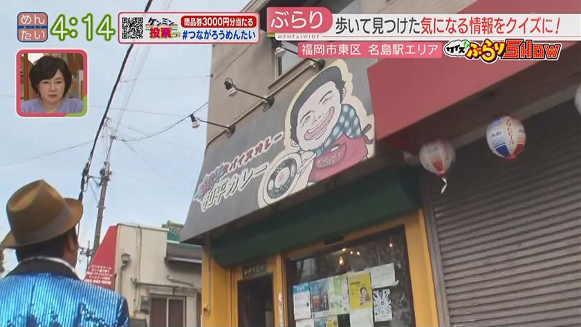 クイズぶらりSHOW｜名島駅周辺