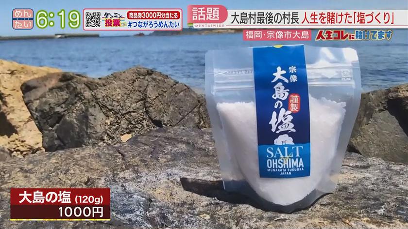 人生コレに賭けてます｜大島村最後の村長　島の名物目指す塩作り