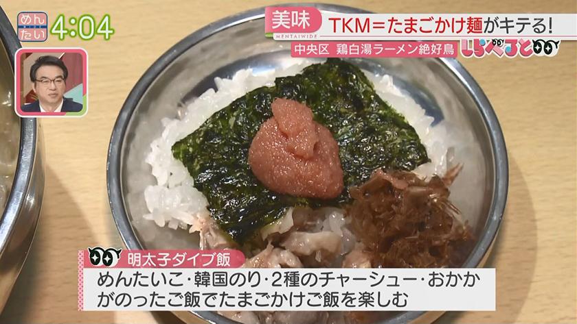 夕刊めんタイムリー｜しらべると～福岡でもブーム予感『TKM』たまごかけ麺～