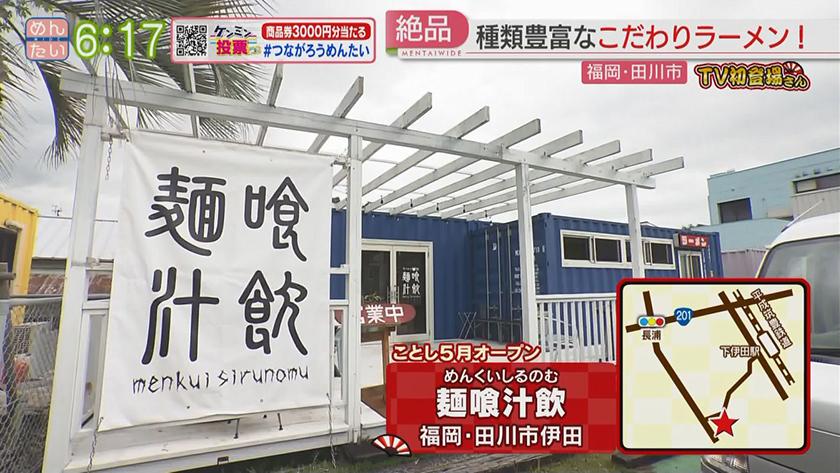 TV初登場さん｜ラーメン(田川市)&かき氷(久留米市)